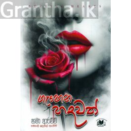 ගැහෙන හදවත්