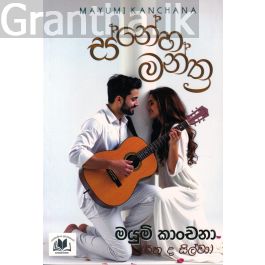 ස්නේහ මන්ත්ර