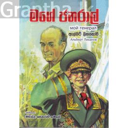 මගේ ජනරාල්