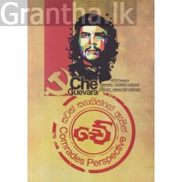 චේ - සටන් සගයින්ගේ ඇසින්
