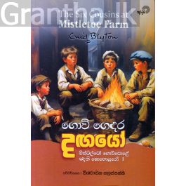 ගොවි ගෙදර දඟයෝ