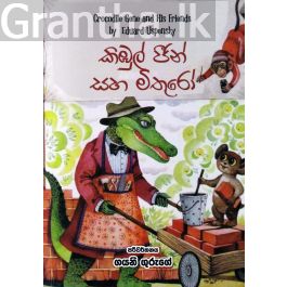 කිඹුල් ජීන් සහ මිතුරෝ