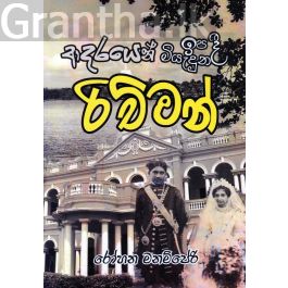 ආදරයෙන් ඉපදී ආදරයෙන් මියැදුන රිච්මන්