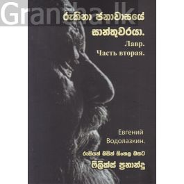 රුකිනා ජනාවාසයේ සාන්තුවරයා