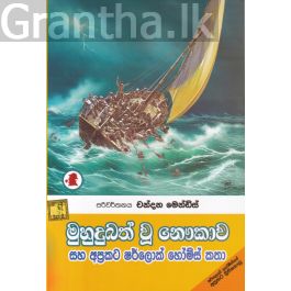 මුහුදුබත් වූ නෞකාව සහ අප්රකට ෂර්ලොක් හෝම්ස් කතා