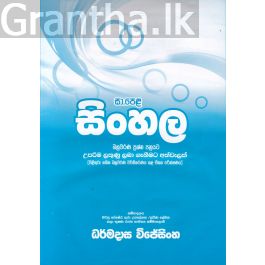 සා.පෙළ සිංහල - බහුවරණ ප්රශ්න පත්රයට උපරිම ලකුණු ලබා ගැනීමට අත්වැලක්