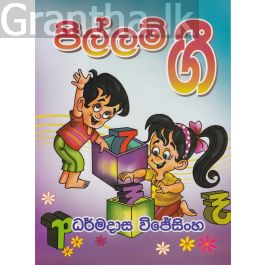 පිල්ලම් ගී