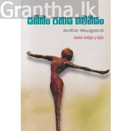 සබ්බං පහාය ගමනීයං