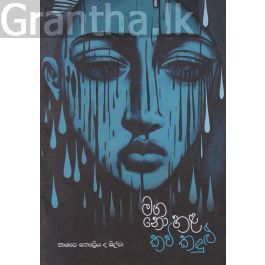 මග නො හළ කවි කදුළු
