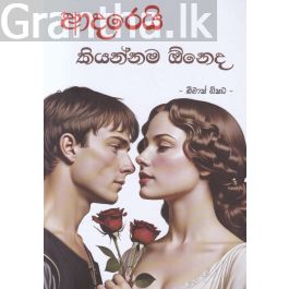 ආදරෙයි කියන්නම ඕනෙද