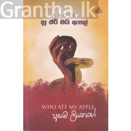 හූ ඒට් මයි ඇපල්