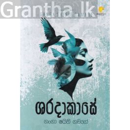 ශරදාකාසේ