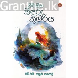 නිර්භීත කිඳුරු කුමරිය