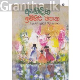 ඇහිඳින ඉමිහිරි මතක