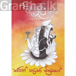 දියදම් මල්කම් - කාව්ය සංග්රහය
