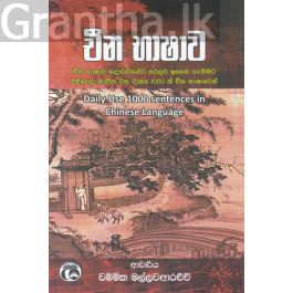 චීන භාෂාව