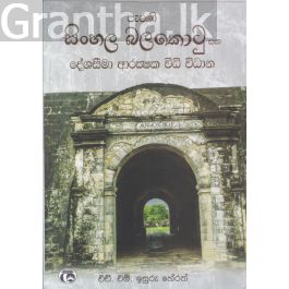 පැරණි සිංහල බලකොටු සහ දේශසීමා ආරක්ෂක විධි විධාන