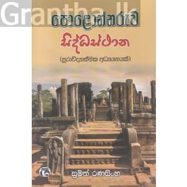 පොළොන්නරුව සිද්ධස්ථාන