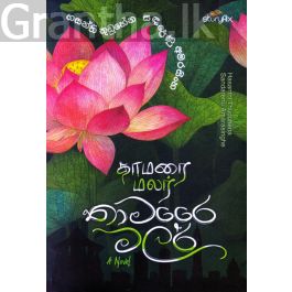 තාමරෛ මලර්