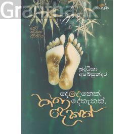 දෙදෙනෙක්, දෙතැනක්, කතා දෙකක්