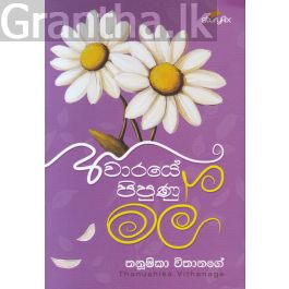අවාරයේ පිපුණු මල්