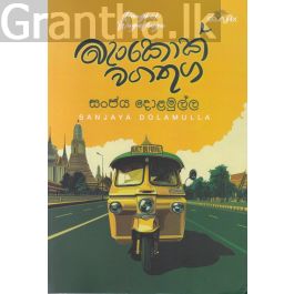 බැංකොක් වගතුග