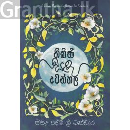 නිකිණි සඳ අවන්හල