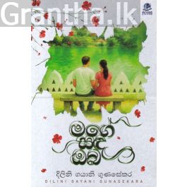 මගේ සඳ ඔබ - දිලිනි ගයානි ගුණසේකර