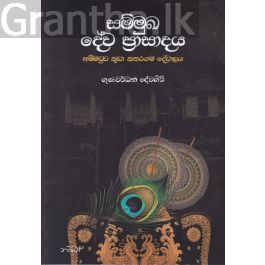 සම්මුඛ දේව ප්රාසාදය අම්මඩුව කුඩා කතරගම දේවාලය