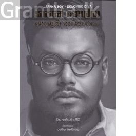 යාපනේ කොල්ලා කොළඹ කටකාරයා