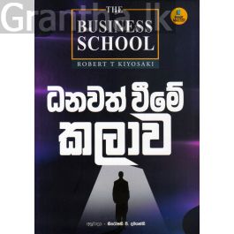 ධනවත් වීමේ කලාව