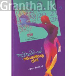 අමන්ඩාගේ සයිකෝසියානු දවස්