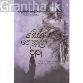 ගබ්සා නොකළ හීන - කාව්ය සංග්රහය
