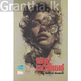 සඳ සරාගයේ