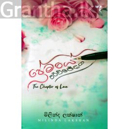 ප්රේමයේ පරිච්ඡේදය