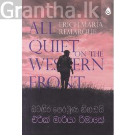 බටහිර පෙරමුණ නිහඬයි