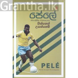 ගින්නෙන් උපන්නෙමි - පේලේ