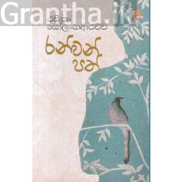 රන්වන් පත්