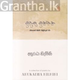 මුහුලු මුක්තක (සියයක් සීගිරි පිළිවදන් ගී-කාව්ය)