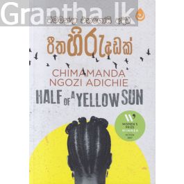 පීත හිරු අඩක්