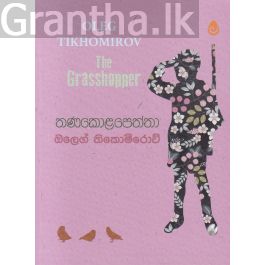 තණකොළපෙත්තා