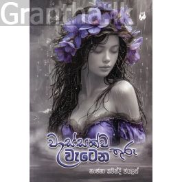 වැස්සක්ව වැටෙන තුරු