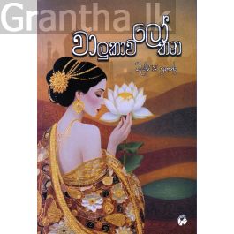 වාලුකාවලෝකන