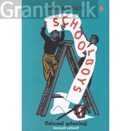 වීත්යාගේ ඉස්කෝලේ