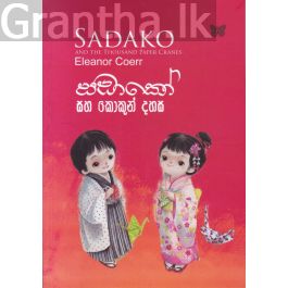 සඩාකෝ සහ කොකුන් දහස