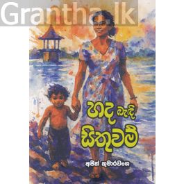 හද බැඳි සිතුවම් - කාව්ය සංග්රහය