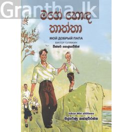 මගේ හොඳ තාත්තා