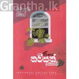 ජීවිතය කවියක් නොවේ