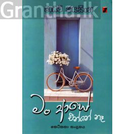 මං ආයේ එන්නේ නෑ