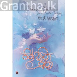 පින් සිත පුරා